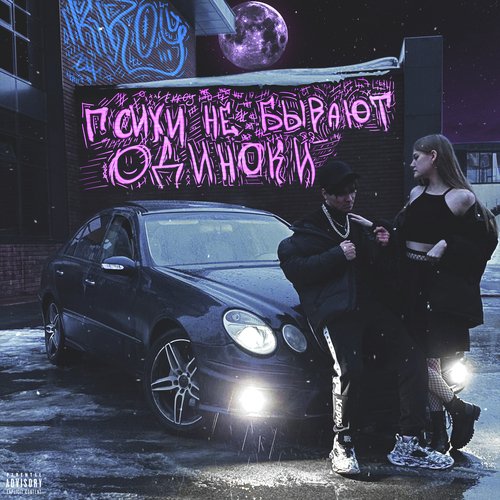 Психи не бывают одиноки