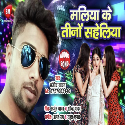 Maliya Ke Teeno Saheliya (Bhojpuri)