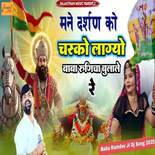 Mane Darshan Ko Chasko Lagyo Baba Runicha Bulale Re