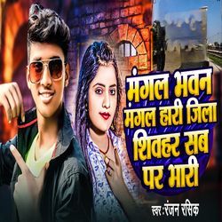 Mangal Bhawan Mangal Hari Jila Sheohar Sab Par Bhari