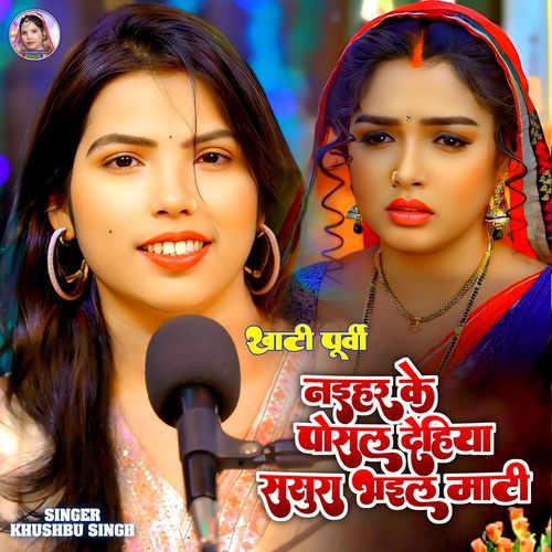 Naihar Ke Posal Dehiya Sasura Bhail Mati