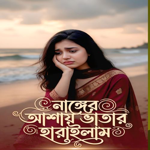 Nanger Ashay Batar Harailam