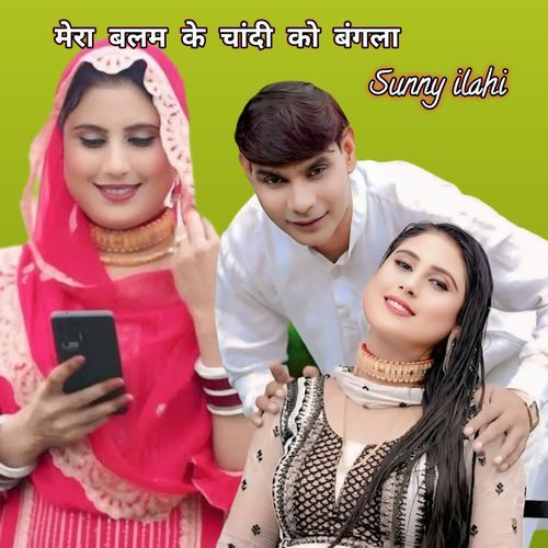 मेरा बलम के चांदी को बंगला