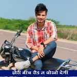 छोरी बीच रोड म धोखो देगी