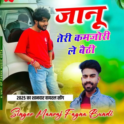 जानू तेरी कमजोरी ले बैठी