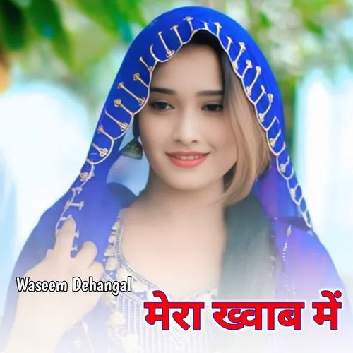 मेरा ख्वाब में