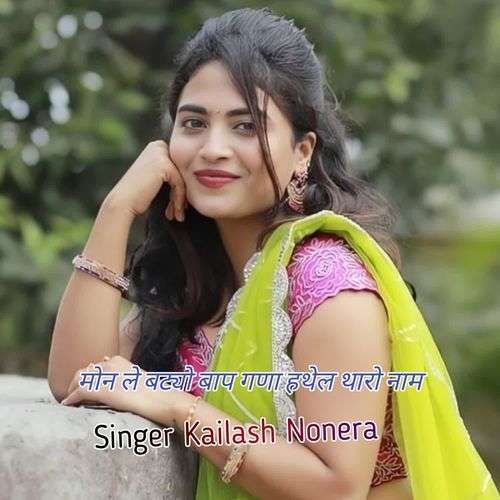 मोन ले बट्यो बाप गणा हथेल थारो नाम