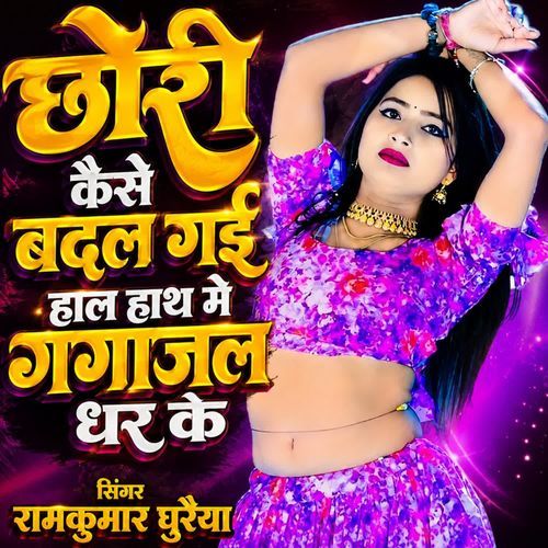 छोरी कैसे बदल गई हाल हाथ मे गंगाजल धर के