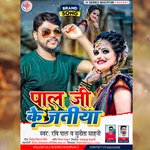 Pal Ji Ke Jatiya (Bhojpuri)
