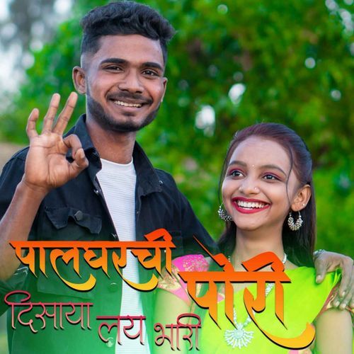 Palghar Chi Pori Disaya Lay Bhari