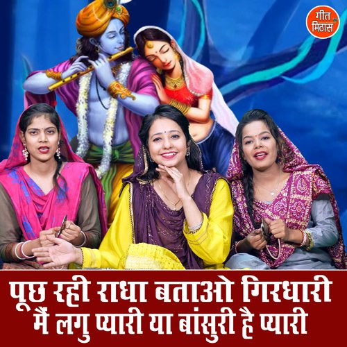 Puch Rahi Radha Batao Girdhari Main Lagu Pyari Ya Bansuri Hai Pyari (Version 1)