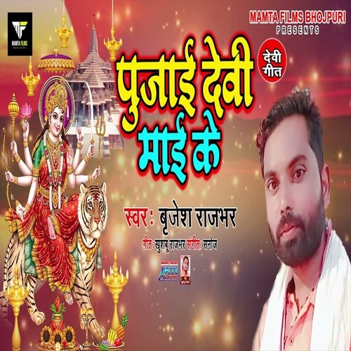 Pujai Devi Mai Ke (Bhojpuri Song)