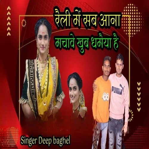 Raili Mein Sab Aana Machawe Khoob Dhamaiya Hai