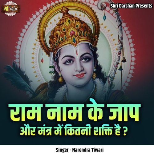 Ram Naam Ke Jaap Aur Mantra Mein Kitni Shakti Hai?