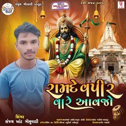 Ramdevpeer Vare Aavajo