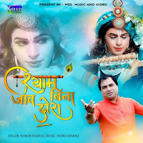 Shyam Bina Jiv Dora (Studio)