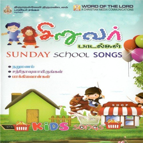 Siruvar Paadalgal, Vol. 1 (Sunday School Songs)
