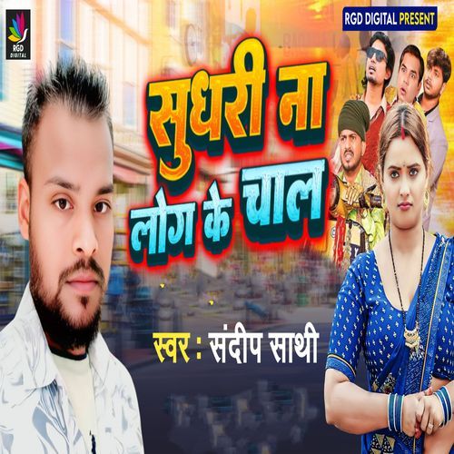 Sudhari Na Log Ke Chal