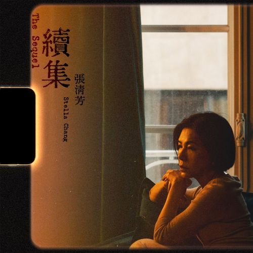 續集