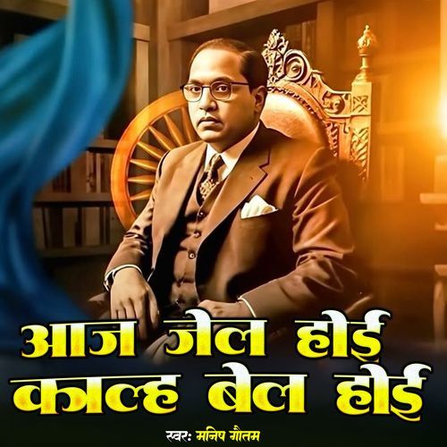 Aaj Jail Hoi Kalh Bail Hoi