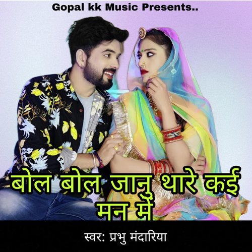 बोल बोल जानु थारे कई मन में