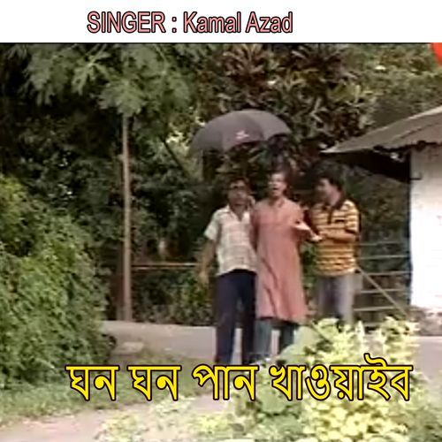 ঘন ঘন পান খাওয়াইব