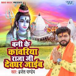 Bani Ke Kawariya Raja ji Devghar Jaib