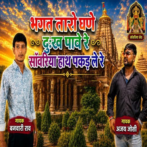 Bhagat Tharo Ghano Dukh Pave Re Sanvariya Hath Pakad Le Re