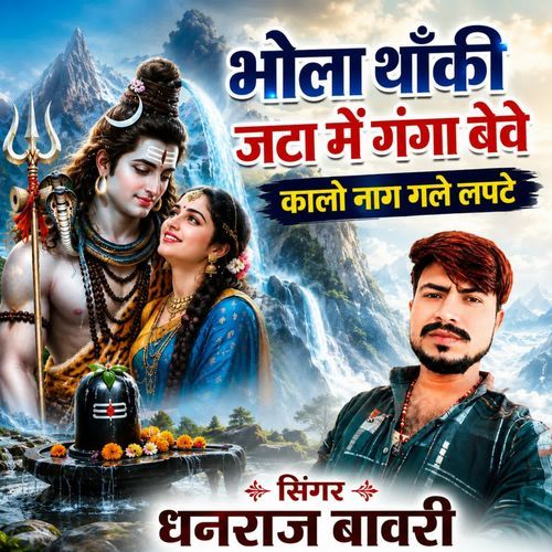 Bhola Thaki Jata Me Ganga Beve