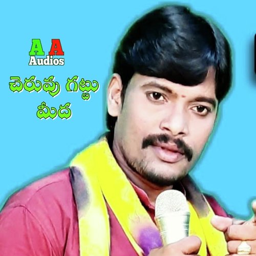 Cheruvu Gattu Meedha