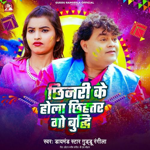 Chhinari Ke Hola Chhihatar Go Budhi
