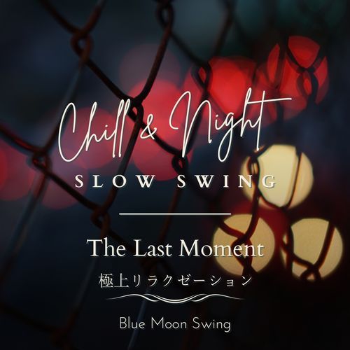 Chill & Night Slow Swing:極上リラクゼーション - The Last Moment