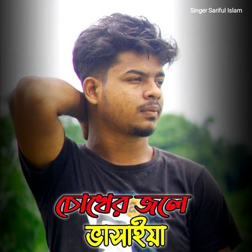 Chokher Jole Bhasaiya