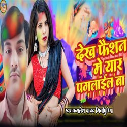 Dekh Faishan Me Yaar Paglail Ba