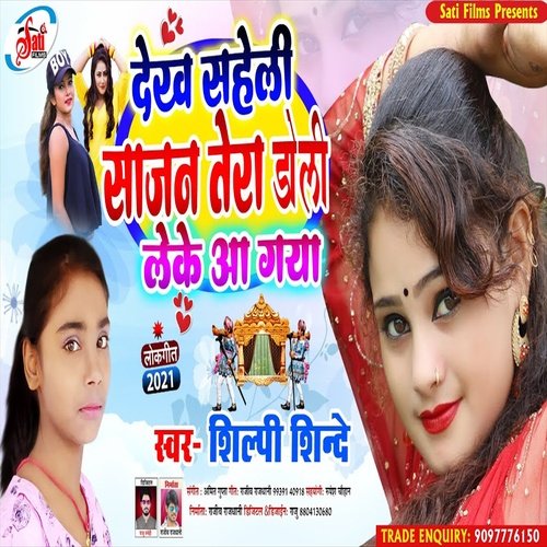 Dekh Sahili Sajan Tera Doli Leke Aa Gail (Bhojpuri Song)