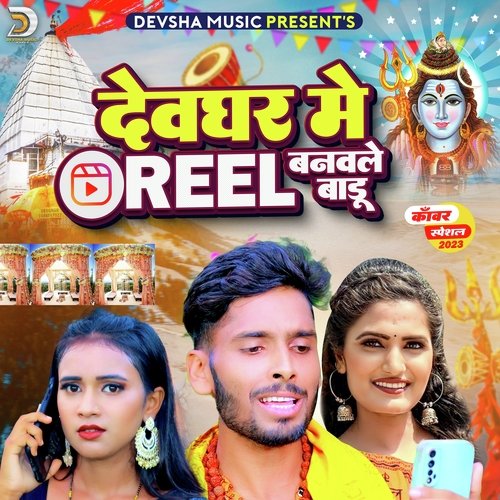 Devghar Me Reel Banwele Badu (Bolbum Song 2023)