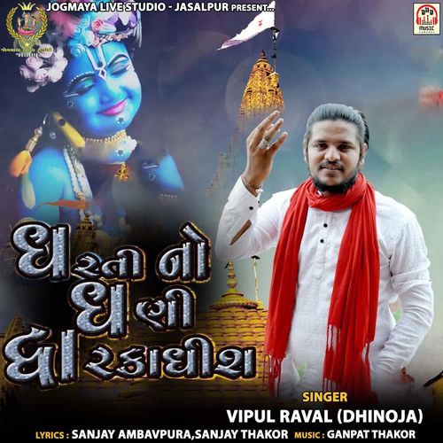Dharti No Dhani Dwarkadhish