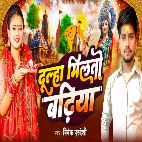 Dulha Miltau Badhiya