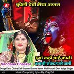 Durga Kaho Chahe Kali Bhawani Sankat Harne Wali Bundeli Devi Maiya Bhajan