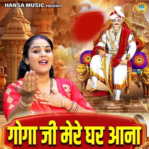 Gogaji Mere Ghar Aana