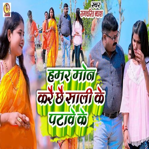 Hamar Mon Karai Chhai Sali Ke Patave Ke