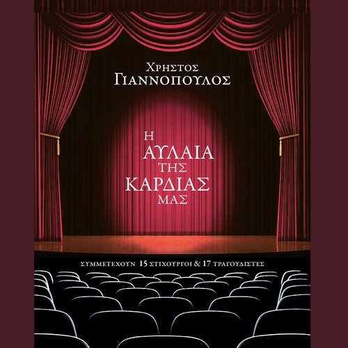 I Avlaia Tis Kardias Mas