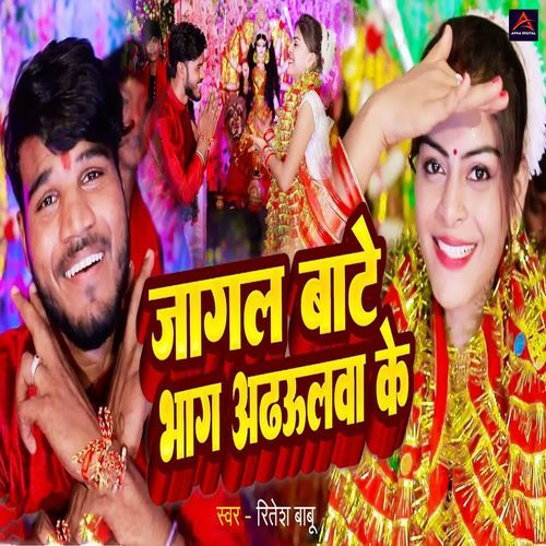 Jagal Bate Bhag Adhaulawa Ke