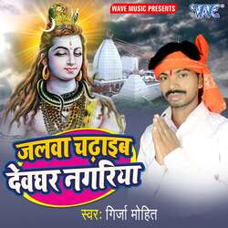 Jalwa Chadhaib Devghar Nagariya