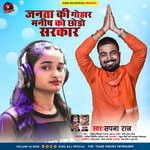 Janta Ki Gohar Manish Ko Chhodo Sarkar (Bhojpuri)