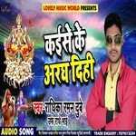 Kaise Ke Aradh Dihi (Bhojpuri)
