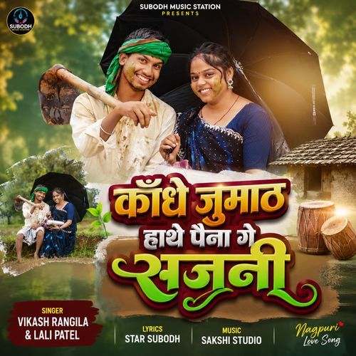 Kandhe Jumath Hathe Paina Ge Sajani (Feat-star Subodh)