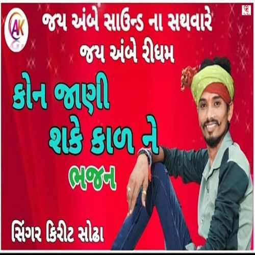 Kon Jani Sake Kal Ne Bhajan
