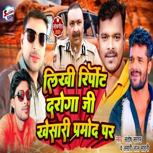 Likhi report Daroga Ji (Bhojpuri)