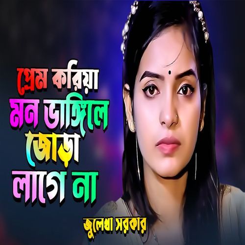 প্রেম করিয়া মন ভাঙ্গ��িলে জোড়া লাগে না